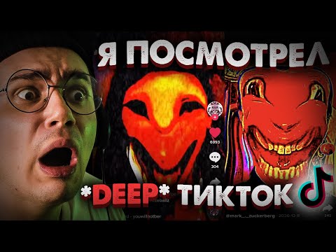Видео: Я Посмотрел *DEEP* ТикТок в 3 Часа Ночи | Проклятые TikTok Клипы | Страшилки на Ночь | Реакция