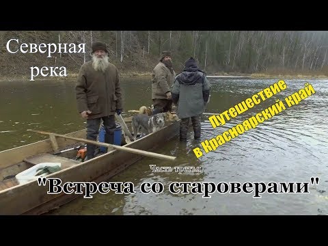 Видео: Жизнь в тайге/Встреча со староверами/Северная река#3
