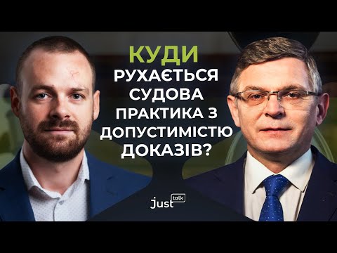 Видео: Куди рухається судова практика з допустимістю доказів? | JustTalk