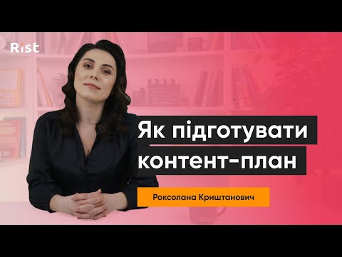 Видео: Контент-план: як скласти та які інструменти використовувати | Роксолана Криштанович