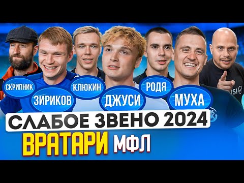Видео: СТАРШИЕ ПОСТАВИЛИ НА МЕСТО МОЛОДЫХ | Лучший кипер МФЛ унижает соперников | Слабое звено Вратари
