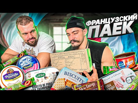 Видео: ЧТО ЕДЯТ В АРМИИ ФРАНЦИИ? ЭТО САМЫЙ ВКУСНЫЙ ИРП!