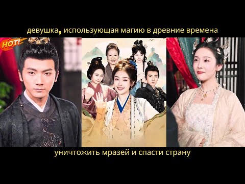 Видео: Девушка использует магию,чтобы вернуться в древние времена, чтобы помочь стране и уничтожить нечисть