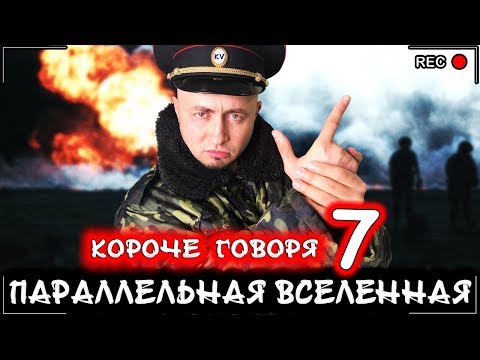 Видео: КОРОЧЕ ГОВОРЯ, Я В ПАРАЛЛЕЛЬНОЙ ВСЕЛЕННОЙ 7 [От первого лица] Мир наоборот