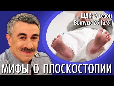 Видео: Мифы о плоскостопии - Доктор Комаровский