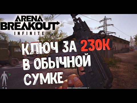 Видео: Arena Breakout Infinite ПУТЬ НОВИЧКА (часть 1)