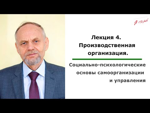 Видео: Тема 4. Производственная организация.