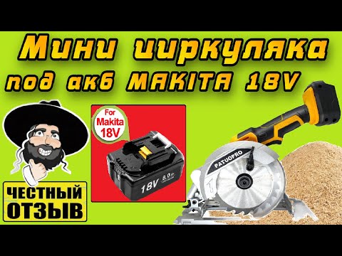 Видео: Обзор мощной мини циркулярной пилы PATUOPRO под аккумуляторы Makita 18v