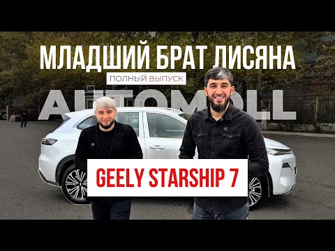 Видео: Младший брат Лисяна - Джили Galaxy Starship 7. Как это сделали китайцы ?!