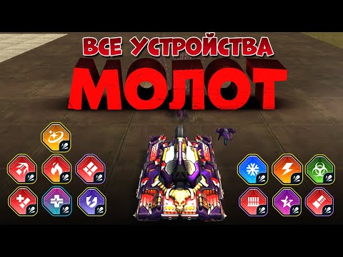 Видео: 🔥 ТЕСТ ВСЕХ УСТРОЙСТВ на пушку МОЛОТ | ТАНКИ ОНЛАЙН