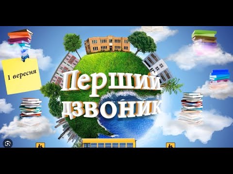 Видео: Свято "Перший дзвоник" 2023-2024 навчальний рік