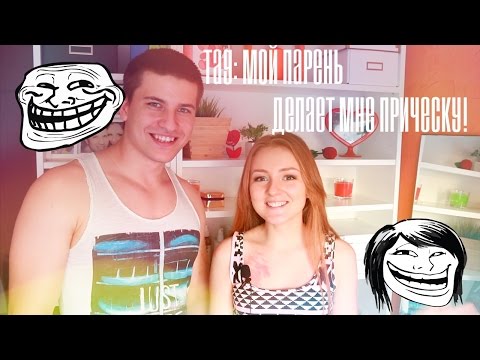 Видео: TAG: Мой парень делает мне прическу!!!!!