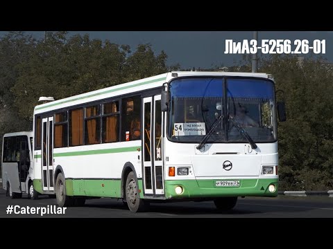 Видео: ЛиАЗ-5256.26-01 (Caterpillar 3126Е & Voith DIWA D854.3E)