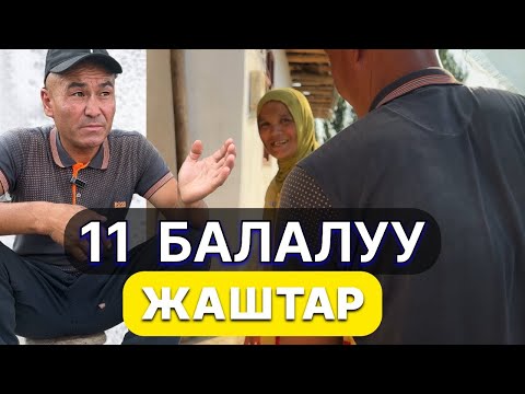 Видео: «38 жашта 11 бала төрөдүм. Балдар көп каралбай калса СУУГА АГЫП, жипке асынып алышат ойноп” жашоо