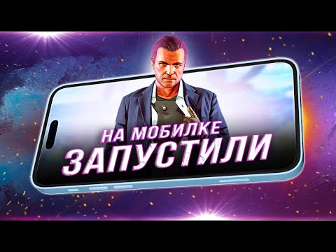 Видео: GTA 5 запустили на СМАРТФОНЕ! (Новая мобильная версия)