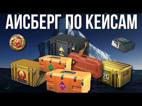 Видео: АЙСБЕРГ ПО КЕЙСАМ В КС 2