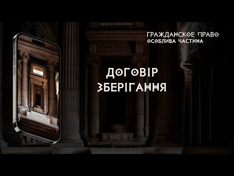 Видео: Договір зберігання