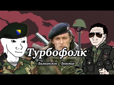 Видео: Турбофолк. Балканское  Безумие.