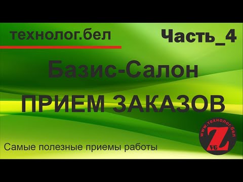 Видео: Базис салон Расчет заказа на кухню (Часть 4)