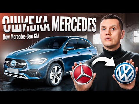 Видео: Почему Mercedes GLA был провалом?