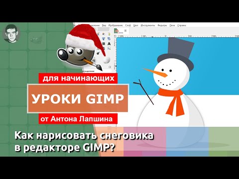 Видео: Контуры в GIMP (Инструмент Перо). Рисуем снеговика в Gimp