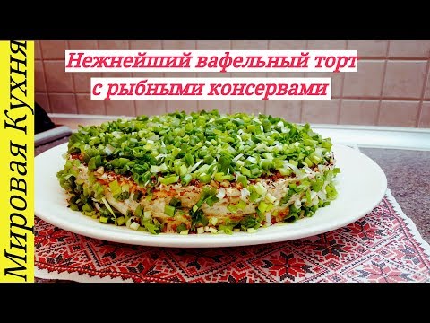 Видео: Нежнейший вафельный торт с рыбными консервами