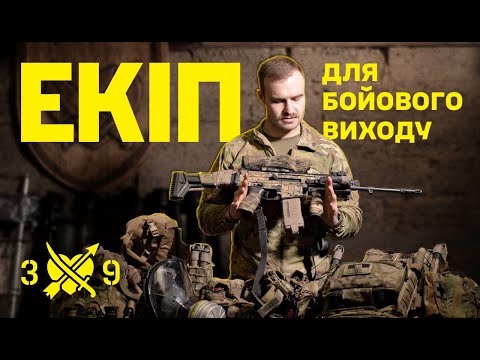 Видео: Який екіп потрібен для бойового виходу?