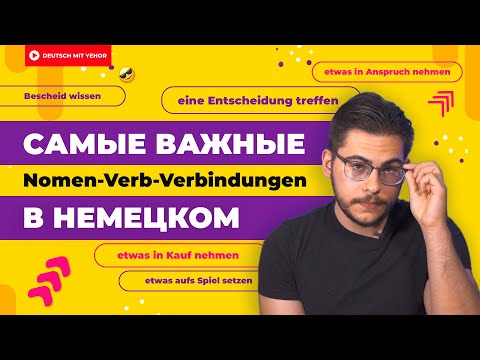 Видео: Самые ВАЖНЫЕ Nomen-Verb-Verbindungen в немецком | Deutsch mit Yehor