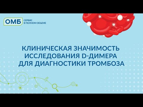 Видео: Клиническая значимость исследования D-димера для диагностики тромбоза