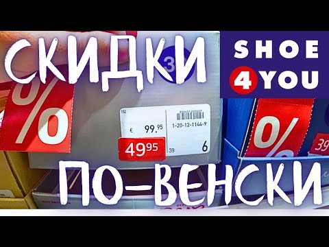 Видео: Бесплатная обувь для беженцев.Обзор магазина обуви shoe4you в Вене. Цены. Товары.  Скидки в 50%.