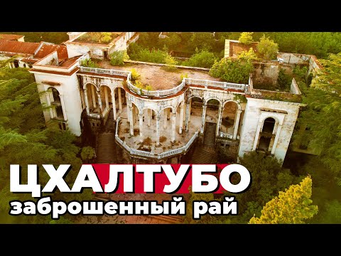 Видео: ЦХАЛТУБО! Как мы открыли забытый рай Грузии