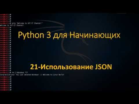 Видео: Python - Использование JSON - хранение и использование данных