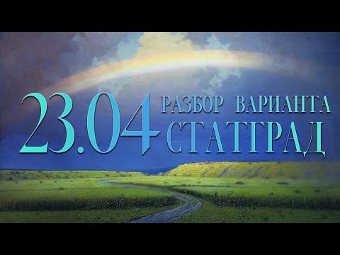 Видео: Разбор варианта СтатГрад, 23 апреля, 14, 17, 18, 19 задания, запад/восток