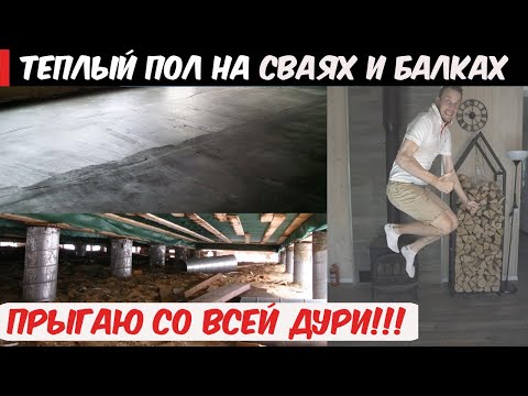 Видео: 🔥Теплый пол и стяжка на сваях и деревянном перекрытии. Проверяю зыбкость и обсуждаем пирог пола!