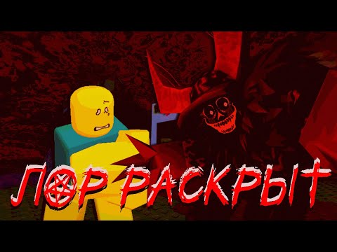 Видео: ЛОР ГОСТЯ 666 И НУБА В ФОРСАКЕНЕ РАСКРЫТ