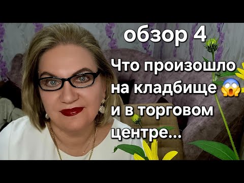 Видео: Что произошло на кладбище 😱и в торговом центре...