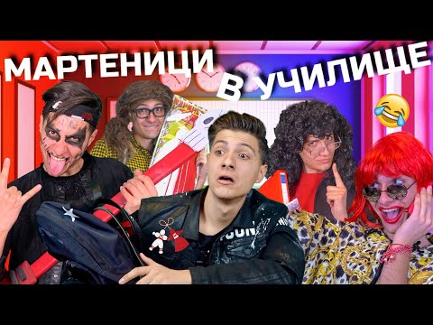 Видео: УЖАС!!! МАРТЕНИЦИ В УЧИЛИЩЕ