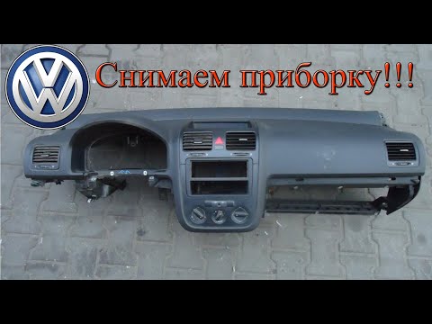 Видео: Жесть Volkswagen Jetta Golf 5 снимаю приборную панель!!!