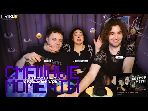 Видео: СМЕШНЫЕ МОМЕНТЫ анастасиз, олег 1501, егор | «играем в очень страшные игры»