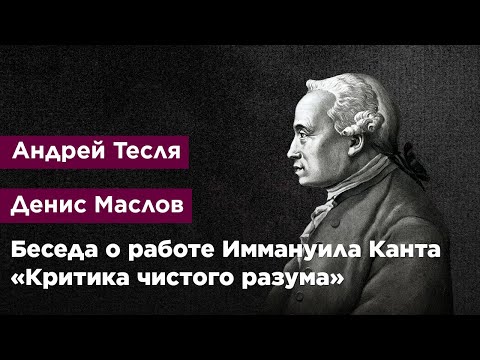Видео: Беседа о работе Иммануила Канта «Критика чистого разума»