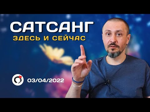 Видео: Андрей Тирса - САТСАНГ - "Здесь и Сейчас" -  3 апреля 2022