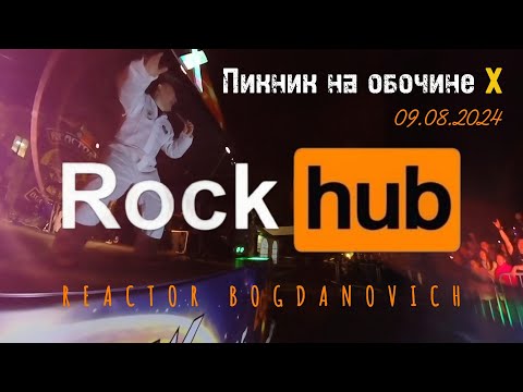 Видео: Выступление группы RockHub (г. Тюмень) на юбилейном мотофестивале "Пикник на обочине X"