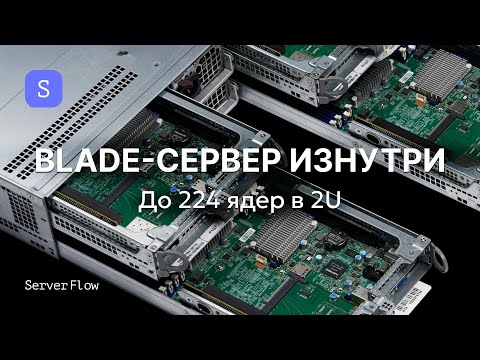 Видео: 4 сервера в одном корпусе? Смотрим, как устроен Blade Supermicro 6029TP-HTR | ServerFlow