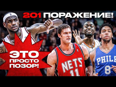Видео: ТОП-5 ХУДШИХ КОМАНД NBA 21 ВЕКА