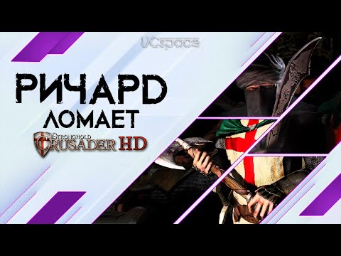 Видео: РИЧАРД ПРОШЁЛ (СЛОМАЛ) Stronghold Crusader (ft. Калиф) |  AI Battle