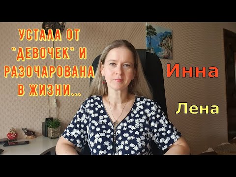 Видео: Устала от "девочек" и разочарована в жизни... \ Inna Sudakova \ Инна Судакова \ Обзор