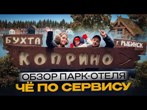 Видео: Обзор парк-отеля Бухта Коприно 4* | 3 дня - 3 города | ЧЁ ПО СЕРВИСУ