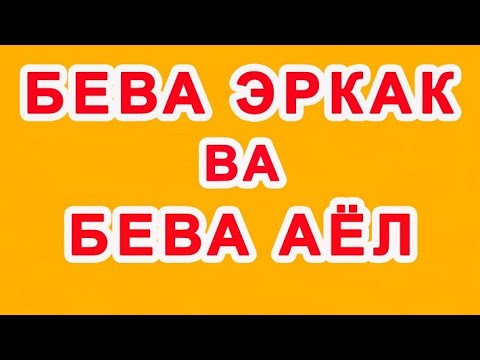 Видео: Beva erkak va beva ayol | Бева эркак ва бева аёл