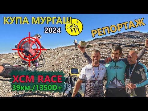 Видео: (RACE) Купа "Мургаш" 2024 - Репортаж