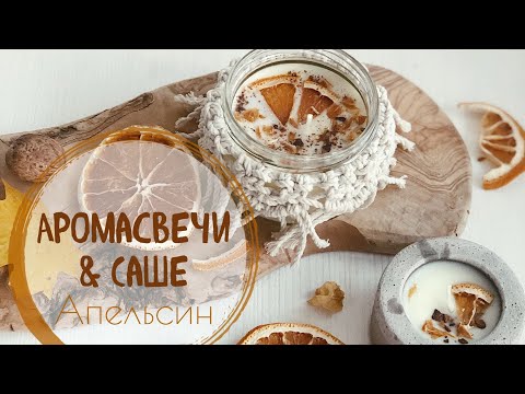 Видео: Восковое саше и свечи с ароматом апельсина 🍊 Soy wax sachet & candle 🕯